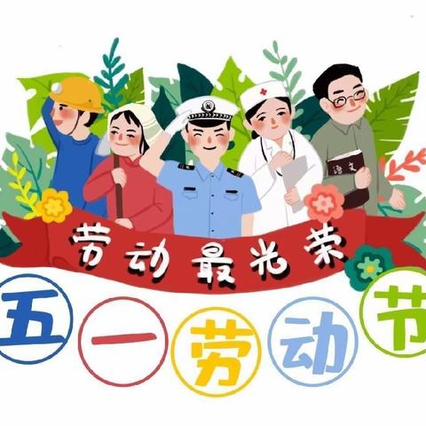 【放假通知】洛阳洞小学2024年“五一”劳动节放假通知及安全提醒