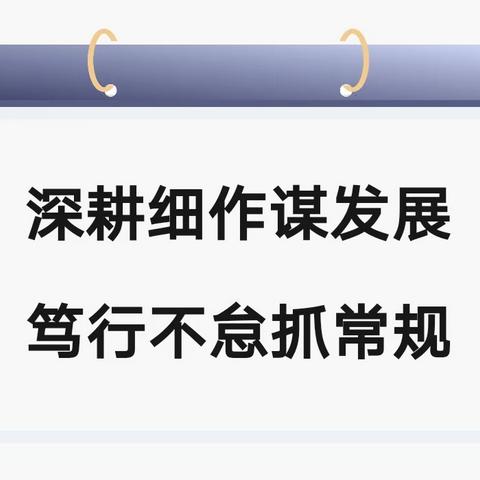 深耕细作谋发展 笃行不怠抓常规 ——洛阳洞小学期末教学常规检查总结与反馈