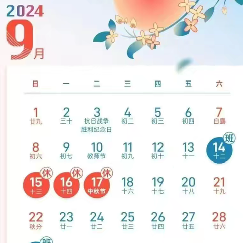 花好月圆 阖家团圆——双清区洛阳洞小学2024年中秋节放假通知及安全提示