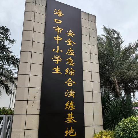 防控记于心，演练践于行——加乐中心学校“护苗行动”之安全应急综合演练培训活动