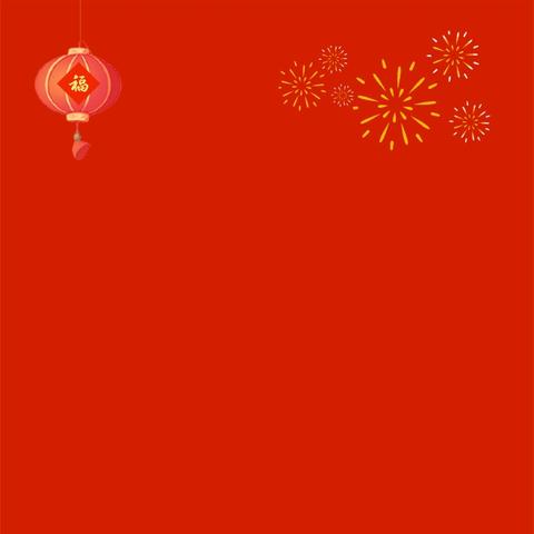 右江区第六初级中学教育集团 致全体教职工的新春祝福