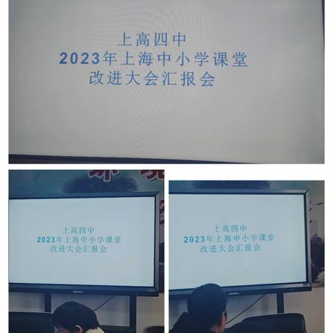 他人之事，我事之师 ——上高四中课堂改进大会上海研修汇报会