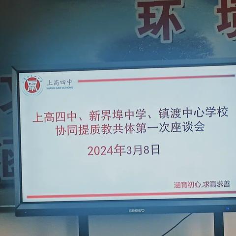 凝聚共识，联手共建——上高四中、新界埠中学、镇渡中心学校协同提质教共体第一次座谈会