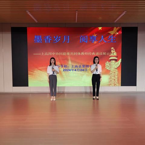 "墨香岁月，阅享人生"—上高四中协同提质共同体教师经典诵读展示掠影