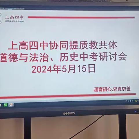 凝心聚力共研讨 明确方向应中考—上高四中协同提质教共体道法、历史中考研讨会