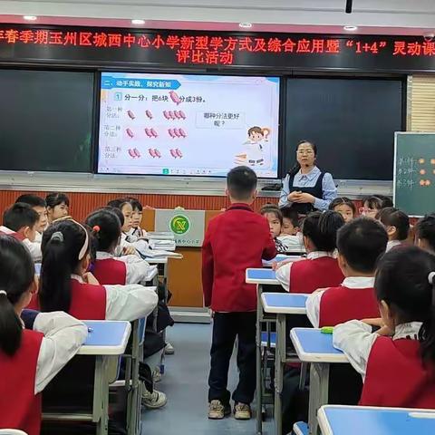 【党建 双减】聚焦核心素养，共研生态课堂 一一记玉州区城西中心小学“1 4”灵动课堂二年级数学学科评比专场