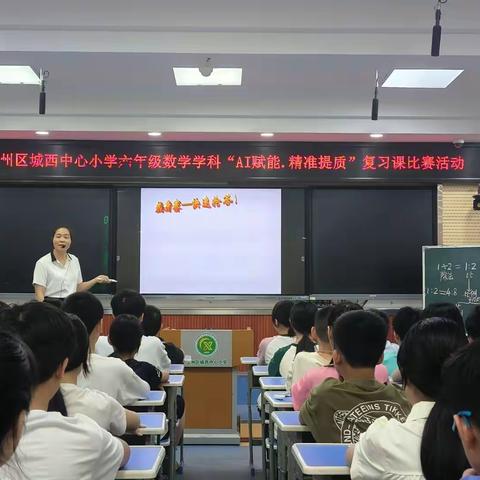 玉林市玉州区城西中心小学六年级数学学科“AI赋能.精准提质”复习课比赛活动