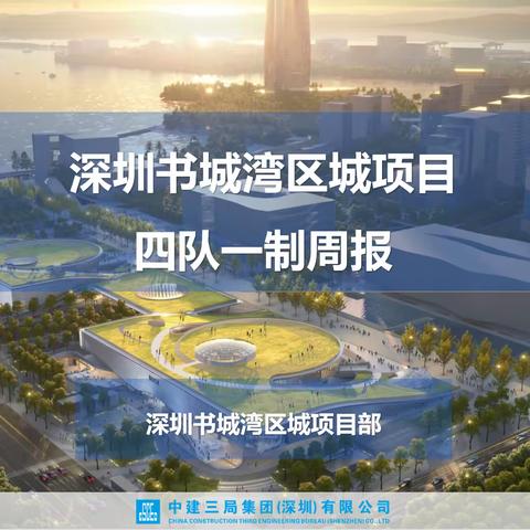 金洋广场主体工程（原深圳书城湾区城)项目四队一制工作汇报（2023.4.24）