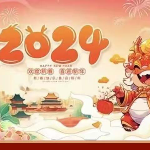 庆元旦、迎新年”———成子幼儿园中二班2024元旦美篇