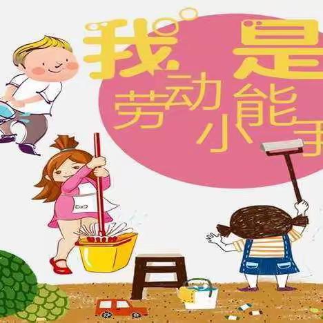 享劳动之乐 ，悟劳动之美——平罗七幼大一班生活课程纪实