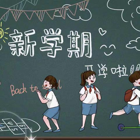 初秋相见，共赴美好——天符中心小学秋季开学指南