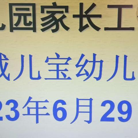 家园共育促成长————莞城儿宝幼儿园教师培训之《如何做好家长工作》