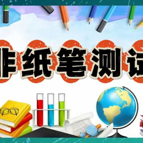 “双减”轻松学，“乐考”大闯关——义县稍户营子中心小学一、二年级非纸笔测试活动