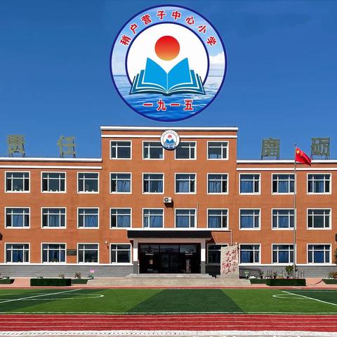 义县稍户营子中心小学 “五一”放假通知及安全提醒⚠️