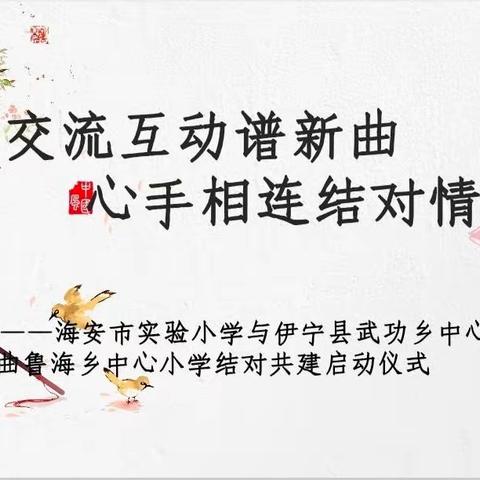 交流互动谱新曲 心手相连结对情