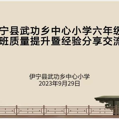 重研讨、抓质量、求提升       ——伊宁县武功乡中心小学质量提升暨经验分享交流会