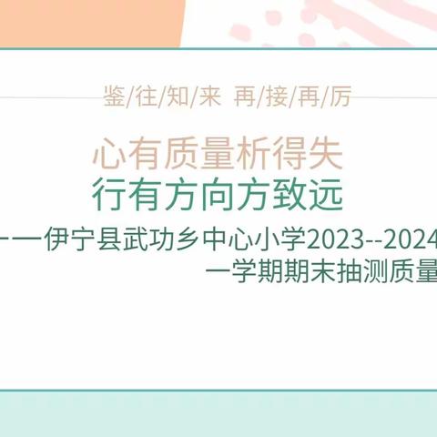 心有质量析得失  行有方向方致远     ——伊宁县武功乡中心小学2023-2024学年第一学期期末抽测质量分析会