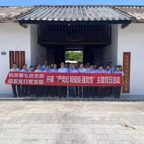 分行机关第七党支部与诏安支行党支部共同开展“严党纪 明规矩 强党性”主题党日活动