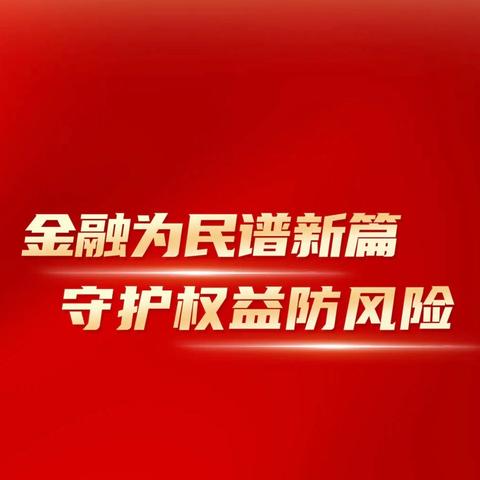 消费风险提示：建行诏安支行提醒年轻朋友们树立理性消费 增强防范意识