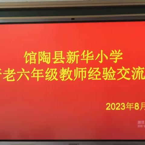 经验交流同分享，薪火相传促提升——馆陶县新华小学举行新老六年级教师经验交流会