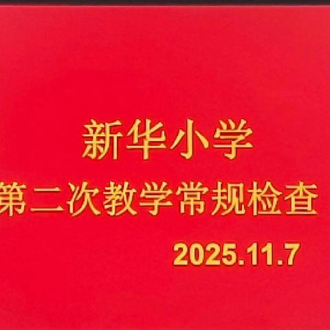 以检查促规范 以规范促提升——新华小学进行第二次教学常规检查