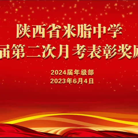 勤学终得榜上名，青春奋斗正当时——米脂中学高二年级部举行全体教师会暨第二次月考表彰奖励大会