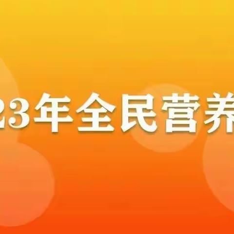 2023全民营养周 | 青少年儿童生长迟缓怎么办？合理膳食是关键→