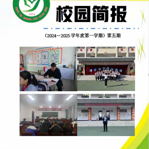 灵台县朝那中心小学 校 园 简 报  （2024～2025学年度第一学期）第五期