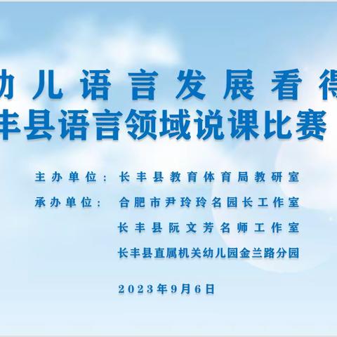 阮文芳名师工作室成功承办长丰县“让幼儿语言发展看得见——语言领域说课比赛活动”