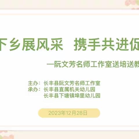 送教下乡展风采  携手共进促成长——长丰县阮文芳名师工作室送培送教埠里幼儿园