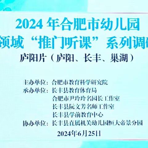 推门共研，助力成长——长丰县阮文芳学前教育名师工作室承办合肥市幼儿园语言领域“推门听课”（庐阳片）长丰县专场教研活动