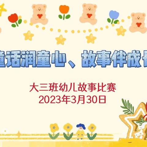 “童话润童心，故事伴成长”——阜阳市颍州区文欣幼儿园大三班故事分享活动