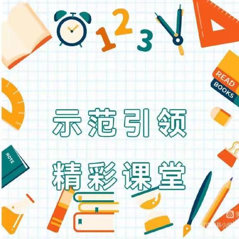 【潜心教学勤探索，示范引领促提升】——凉水河乡总校凉水河小学骨干教师示范课活动