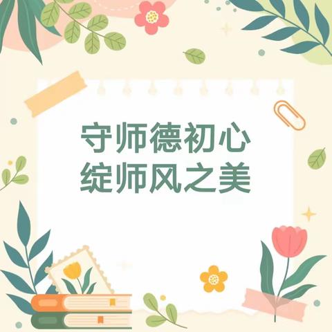 【守师德初心，绽师风之美】--凉水河小学师德师风主题教育活动