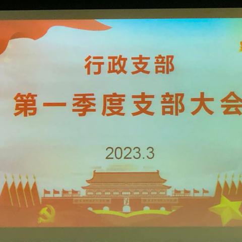 行政支部召开2023年第一季度支部会议