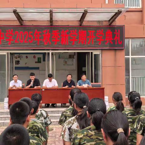 启航新征程，筑梦新未来——武城县四女寺镇明智中学2025年秋季开学典礼