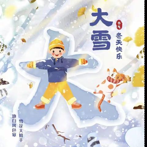 弘扬中国传统文化——东沙河街道新起典幼儿“大雪”节气主题活动方案