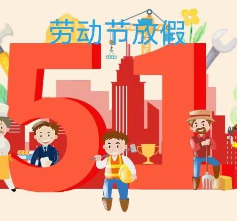 《放假通知】东沙河街道新起典幼儿园2024年“五一”劳动节放假通知及假期安全温馨提醒