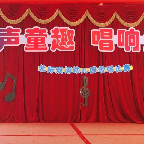 南宁市北际双语幼儿园“童声童趣♥唱响童年”歌唱🎤比赛