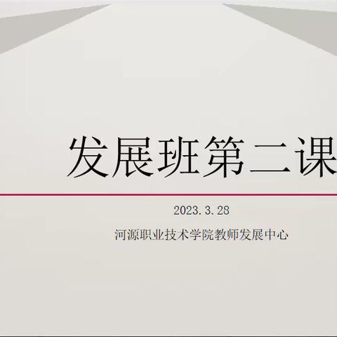 三月春光好学时，名师引领促提升——记广东省文柱国名师工作室教育科研发展班学习（二）