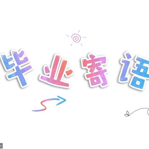 纸短情长，唯有祝福~致2024届六（4）班全体同学