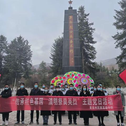 黄南州民族高级中学党支部“传承红色基因  清明祭奠英烈”四月份主题党日活动