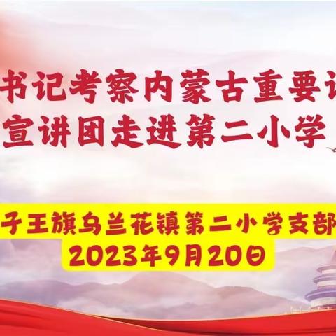 【宣讲进校园】深学细悟、笃行不怠｜四子王旗第二小学：开展学习贯彻习近平总书记考察内蒙古重要讲话精神专题宣讲会