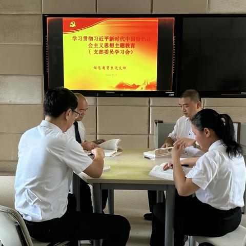 信商党支部委员会——小结近段时间的主题教育学习情况