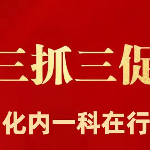 【“三抓三促”进行时】 提升护理质量，促进全程服务