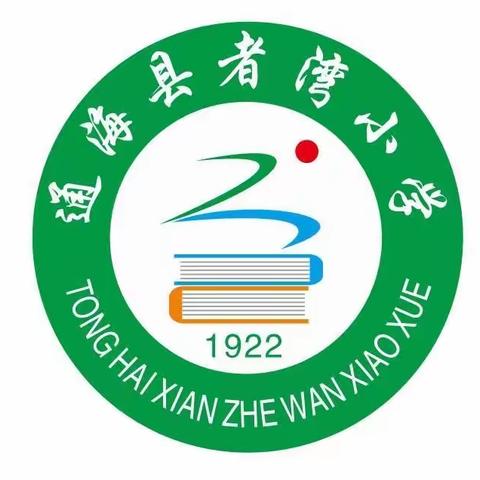 “清明祭英烈， 红色永传承”——通海县者湾小学开展清明祭英烈活动