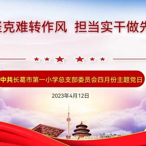 攻坚克难转作风，担当实干做先锋——长葛市第一小学第一、第二党支部召开四月份主题党日活动