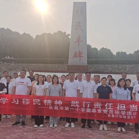 学习移民精神，践行责任担当 ——中共长葛市第一小学党总支组织全体党员干部赴南阳淅川进行研学活动