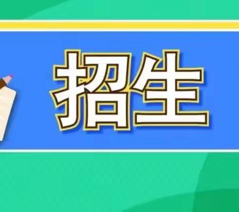 2023年秋期晁陂镇初级中学招生简章