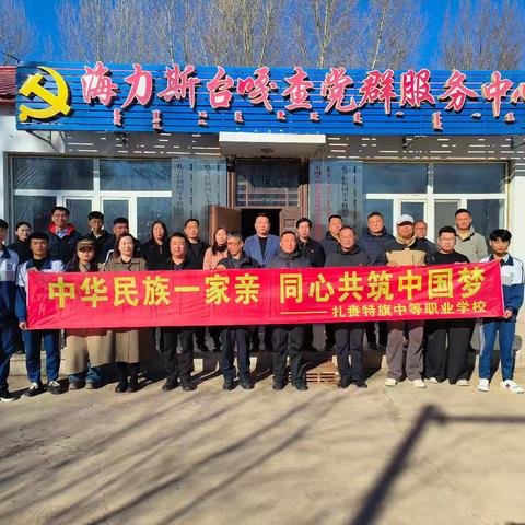 【铸牢中华民族共同体意识】扎赉特旗阿尔本格勒镇海力斯台嘎查与扎旗中等职业学校联合开展“中华民族一家亲 同心共筑中国梦”主题活动